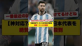 【神対応?】メッシが日本代表を絶賛→ツッコミ殺到
