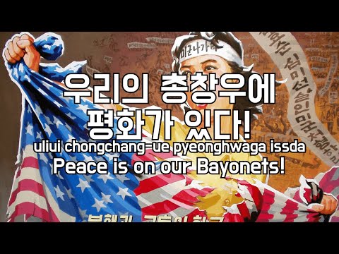 Peace is on our Bayonets! - 우리의 총창우에 평화가 있다 (English Subtitles)