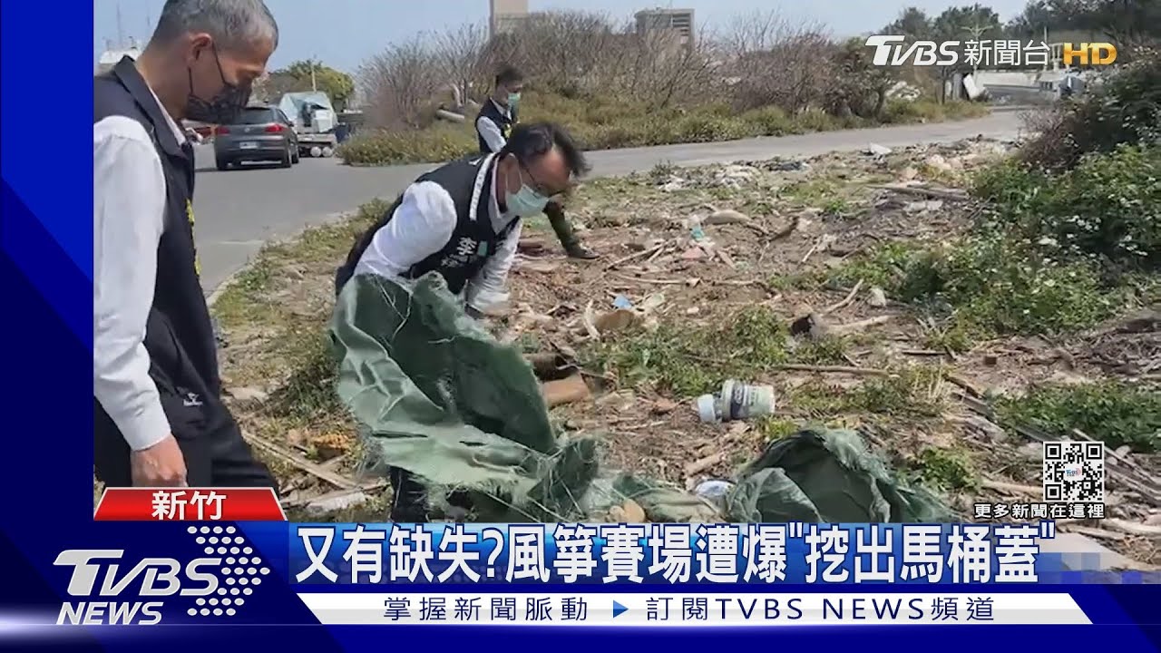又有缺失? 風箏賽場遭爆「挖出馬桶蓋」