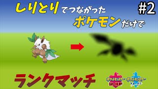 しりとりでつながったポケモンだけでランクマッチ！＃2【ポケットモンスターソード・シールド】【ゆっくり実況】