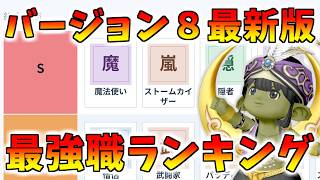 【ドラクエ10】バージョン8全職業強さランキング！職業Tierリストを作ってみた＆ティアリスト作成ツールを作ってみた！