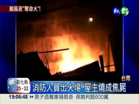 颱風夜"火大"燒4屋 屋主成焦屍