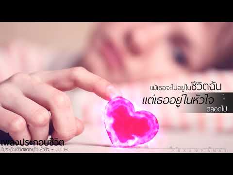 ไม่อยู่ในชีวิตแต่อยู่ในหัวใจ - LULA