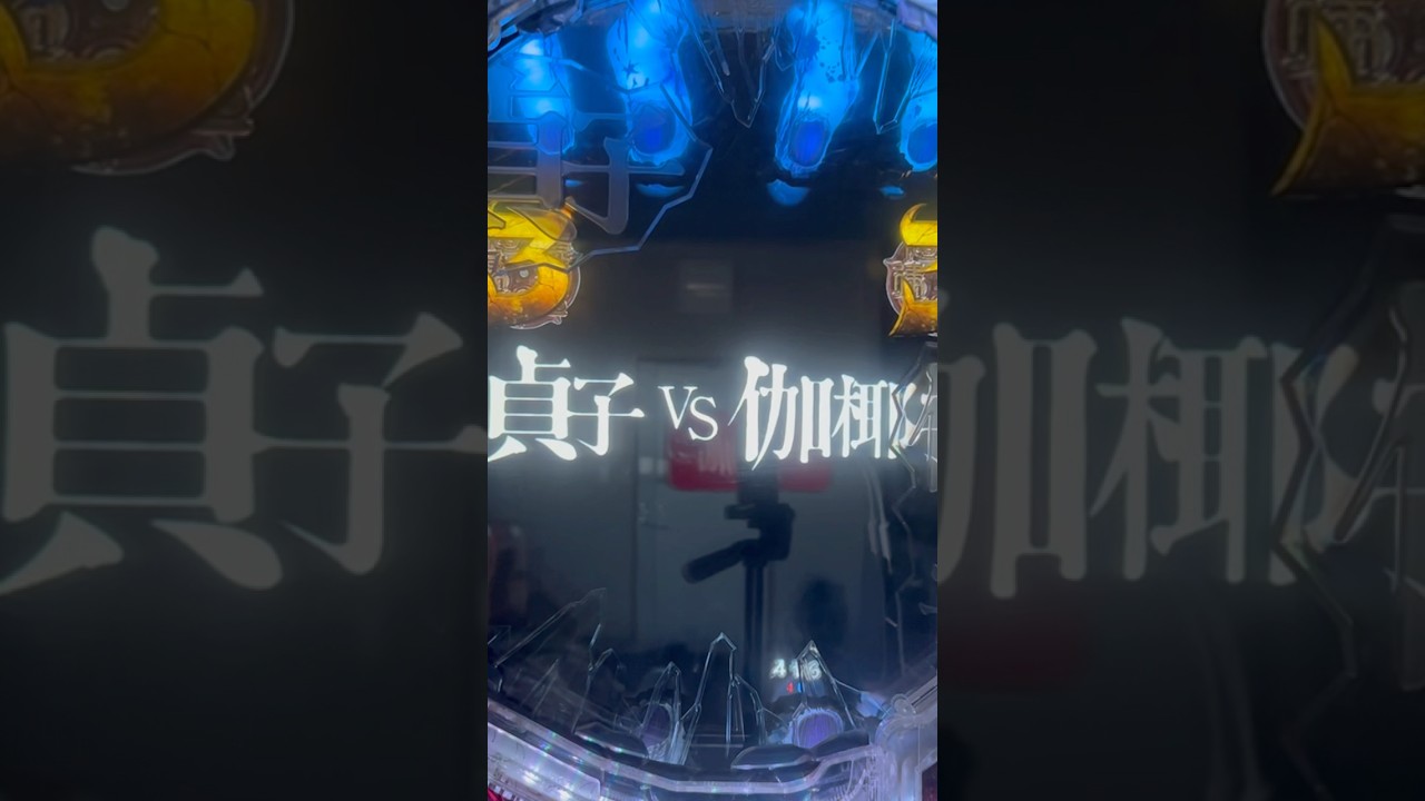 Shorts 貞子vs伽椰子　頂上決戦