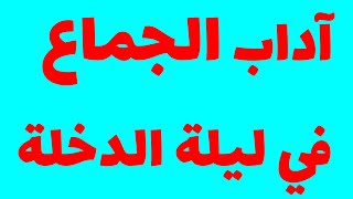 آداب الجماع في ليلة الدّخلة