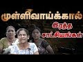முள்ளிவாய்க்கால் இரத்த சாட்சியங்கள�