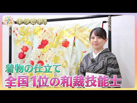 着物の仕立て全国１位！一針一針手縫い和裁技能士【キラビト！】｜めざましテレビ