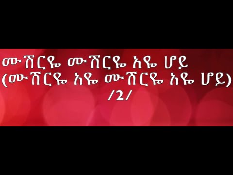 Ahmed Teshome "Awra Amba" lyrics