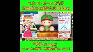 前田悠伍と残留交渉するぞw  パワプロ ゆっくり実況 #Shorts #Short #パワプロ #前田悠伍 #ゆっくり実況 #ゆっくり茶番 #博麗霊夢 #霧雨魔理沙 #ばずれ #バズれ #神回