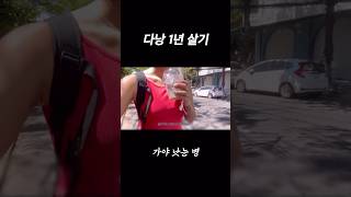 ??다낭 1년 살기 브이로그 #shorts