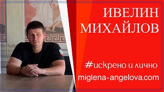 Ивелин Михайлов. Битката за България