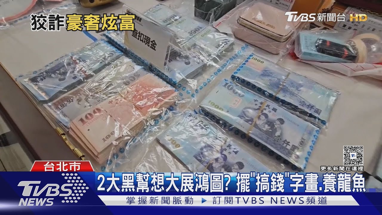 天道盟聯手四海幫坑5人7300萬　據點擺「搞錢」字畫、養龍魚