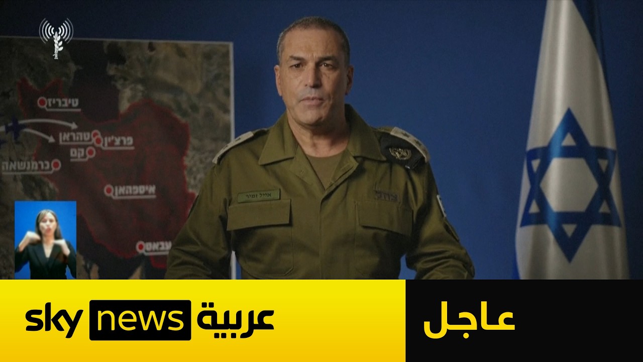 فيديو | عاجل | رئيس الأركان الإسرائيلي: ننتقل إلى المرحلة الثانية من المعركة مع إيران