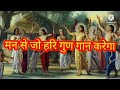 Man Se Jo Hari Gun Gan Karega मन से जो हरि गुणगान करेगा Guru