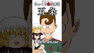 ゆっくり名字解説#44『五条』#shorts  #ゆっくり解説