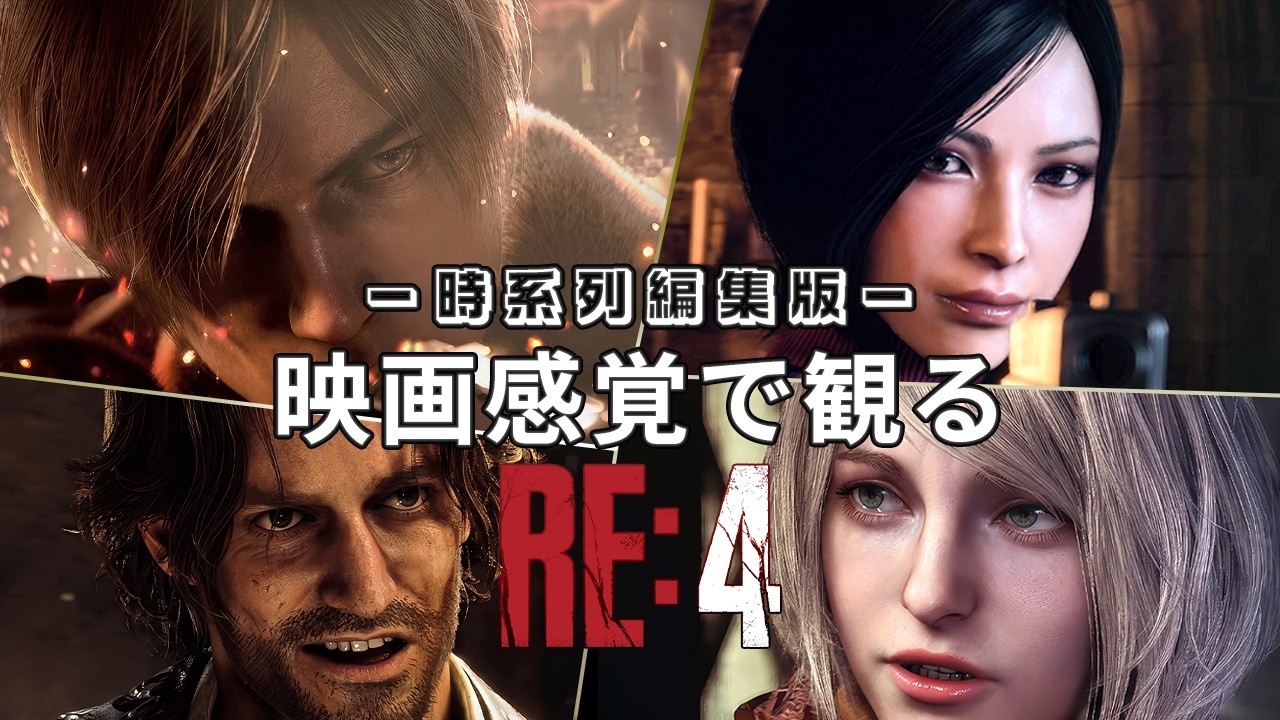 【観るゲーム】バイオハザード RE:4  時系列順（BIOHAZARD 4・Resident Evil 4）メインストーリー動画  日本語吹替/日本語字幕 ウルトラワイド 最高画質+