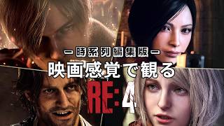 【観るゲーム】バイオハザード RE:4  時系列順（BIOHAZARD 4・Resident Evil 4）メインストーリー動画  日本語吹替/日本語字幕 ウルトラワイド【UI・HUD非表示】