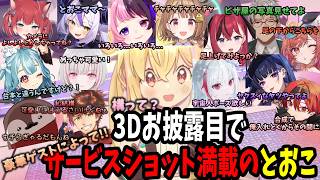 【3Dお披露目】たくさんの可愛いゲストと可愛さが爆発しているとおこ【とおこ/切り抜き】【ゲスト:赤見かるび/ラプ様/白波らむね/空澄セナ/焼きパン/乾伸一郎/ピザ屋一同/天鬼ぷるる/千燈ゆうひ】