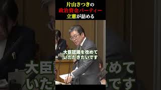 ※片山さつきの政治資金パーティーを立憲が詰める！ #政治 #ニュース #政治資金パーティー