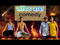 Tantrik Baba Comedy HRVD COMEDY