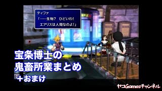 【FF7・原作/リマスター】宝条の鬼畜所業3選＋おまけ