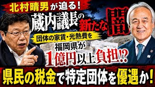【北村晴男】福岡県議会の蔵内勇夫議長をめぐり新たな闇！？日本保守党の北村晴男氏が福岡県の吉松県議と対談。蔵内氏が所長を務める団体の家賃、光熱費を福岡県が税金で負担か！