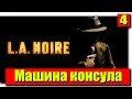 Прохождение L.A. Noire: Серия №4 - Машина консула 