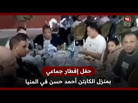 بحضور لاعبين ونواب وشخصيات عامة.. حفل إفطار جماعي بمنزل الكابتن أحمد حسن في المنيا