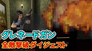 【初代バイオ1】「グレネードガン」全敵撃破ダイジェスト
