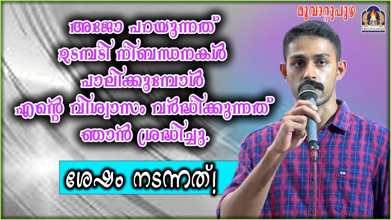 അജോ പറയുന്നത് ഉടമ്പടി നിബന്ധനകൾ പാലിക്കുമ്പോൾ എന്റെ വിശ്വാസം വർദ്ധിക്കുന്നത് ഞാൻ ശ്രദ്ധിച്ചു