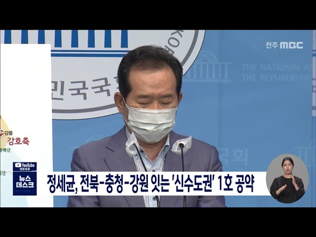 정세균, 전북-충청-강원 잇는 '신수도권' 1호 공약
