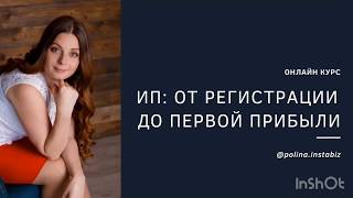 ИП: от регистрации до первой прибыли