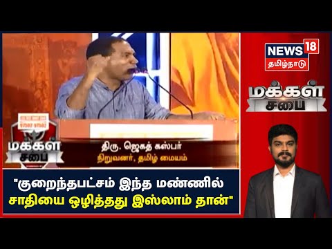 Makkal Sabai | குறைந்தபட்சம் இந்த மண்ணில் சாதியை ஒழித்தது இஸ்லாம் தான்  - Jegath Gaspar