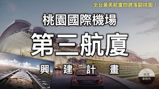 [分享]桃園機場終於不再擠爆！桃園機場第三航廈