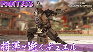 【フォーオナー】PART353 将軍で逝くデュエル