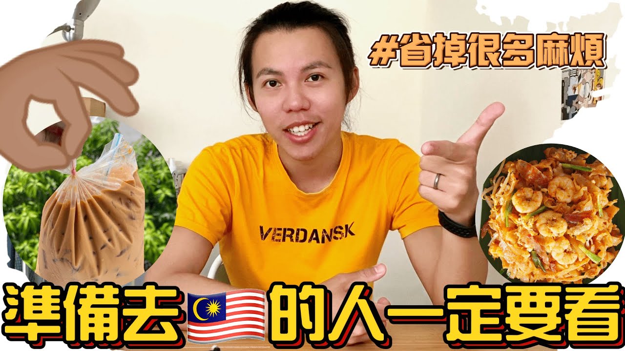 【馬來西亞旅遊須知】馬來西亞人告訴你去🇲🇾前一定要注意的10件事！— ☁『馬夫與北妻』