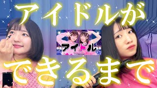 【大公開】YOASOBI「アイドル」歌ってみた！の裏側！
