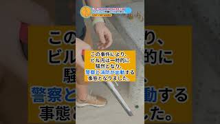 東京虎ノ門で放火事件か。負傷者なしも今後のセキュリティ対策について議論か / サマ記事 Media NEWS
