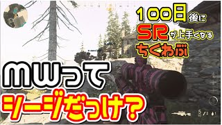 100日後にMWのSRが上手くなるちくわぶ‼️2日目✨ これがクソゲーって言われる所以か……