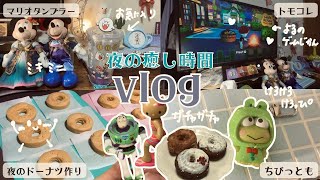 【日常vlog】かわいい物で癒される夜時間⭐︎ガチャ開封、ドーナツ作り、トモコレ、ガチャポーチ、ちびっとも