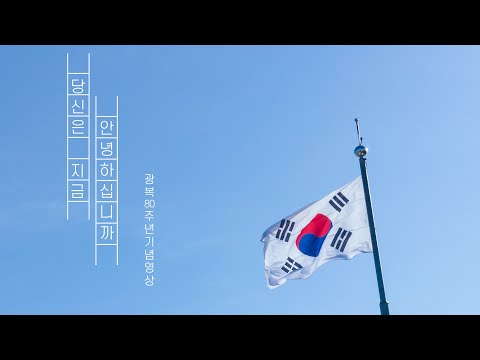 당신은 지금 안녕하십니까[광복80주년 기념영상]