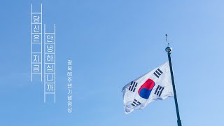 당신은 지금 안녕하십니까[광복80주년 기념영상]