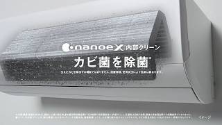 ナノイーX「カビに強い」エアコン篇 26年15秒【パナソニック公式】