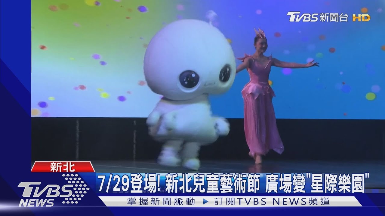 7/29登場!新北兒童藝術節 廣場變「星際樂園」