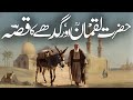 Hazrat Luqman Haqeem Aur Gadhay Ka Waqiya Hakeem Lukman And The Donkey Lesson Urdu Hindi
