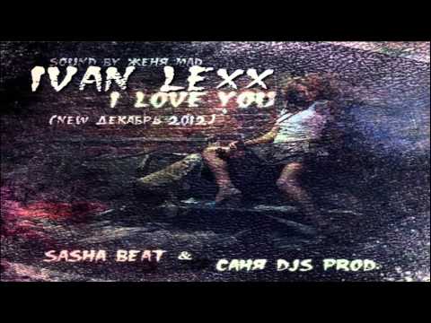 Ivan Lexx - I Love You (Sasha Beat & Саня Djs Prod.) (Sound by Женя Mad)