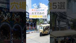 タイ再訪！バンコクの穴場観光地5選【在住者が選ぶ】
