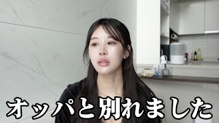 韓国人彼氏と別れました