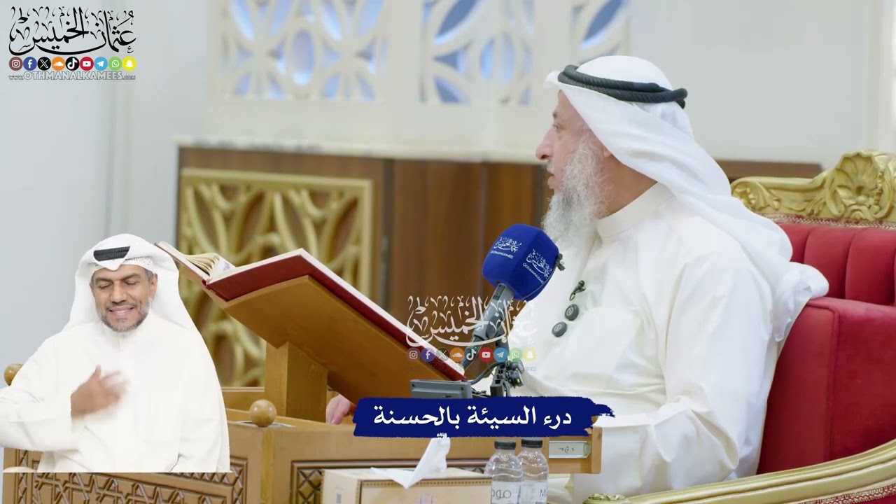 189 - درء السيئة بالحسنة - عثمان الخميس