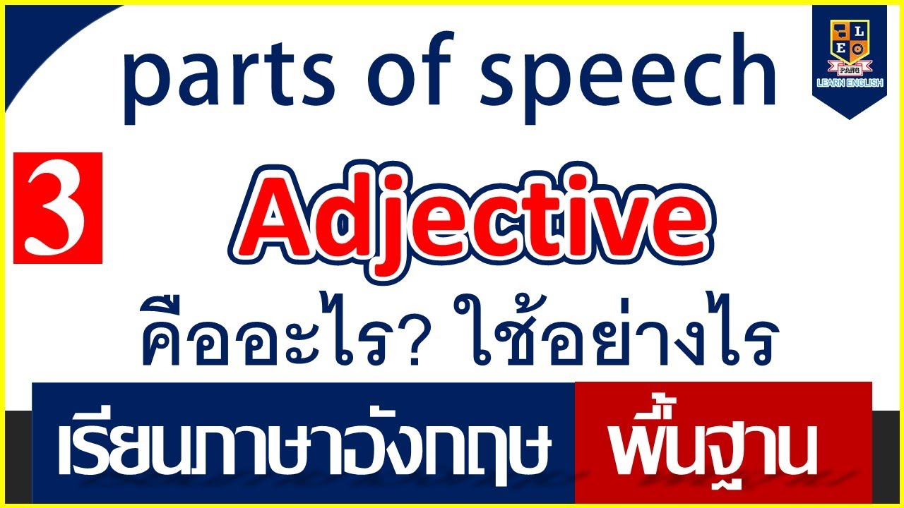 คำคุณศัพท์ Adjective | เรียนภาษาอังกฤษพื้นฐาน | คืออะไร ใช้อย่างไร